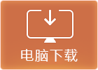 桌面版下载